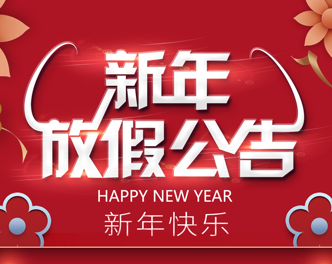 节假日通知：关于2020年元旦江苏德恩放假通知，请知悉！