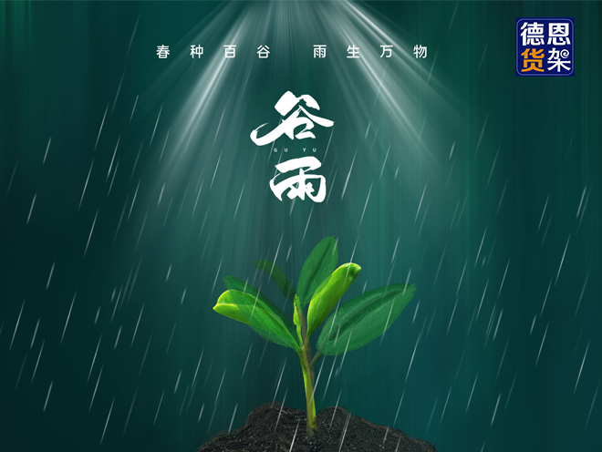 二十四节气雨谷：水润万物，雨生百谷