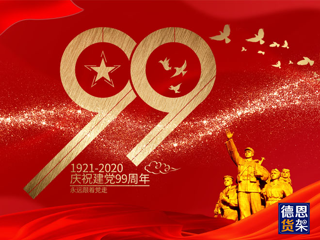 江苏德恩喜迎建党99周年纪念日！