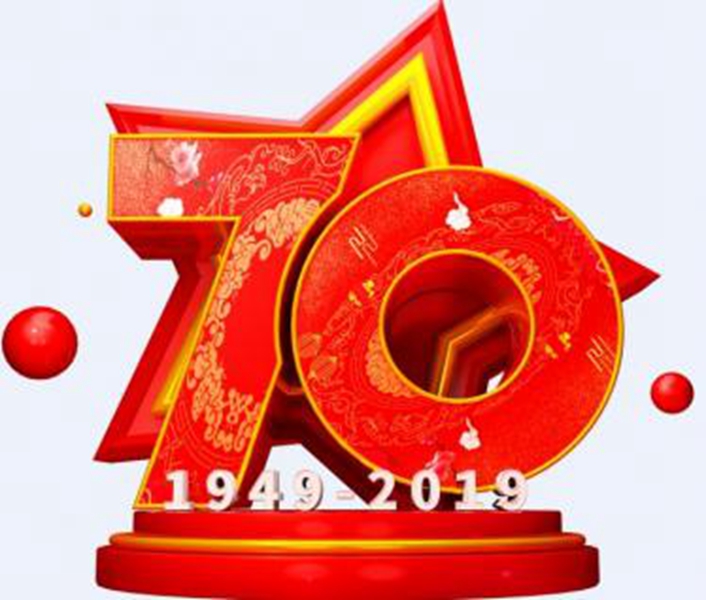 江苏德恩货架公司全体员工祝大家——70周年国庆快乐！